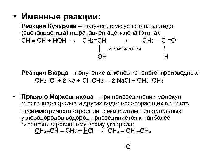 Реакции кучерова из ацетилена получают. Реакция Кучерова в органической химии. Реакция Кучерова химия 10 класс. Именная реакция с цинком. Именная реакция Кучерова.