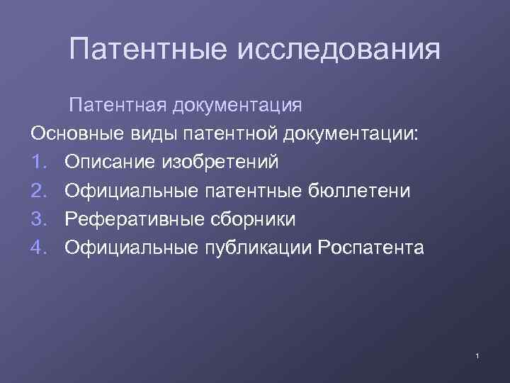 Виды патентов. Виды патентных исследований. Виды патентной документации. С 1 патентная документация. Основные недостатки патентного вида.