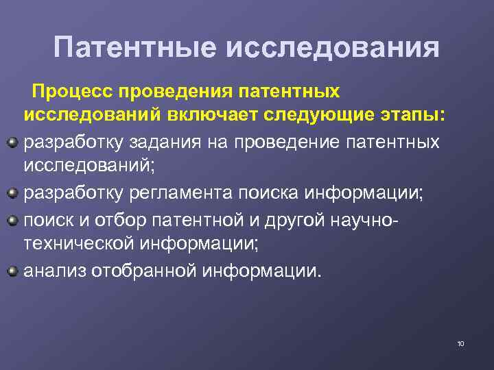 Патентные исследования Процесс проведения патентных исследований включает следующие этапы: разработку задания на проведение патентных