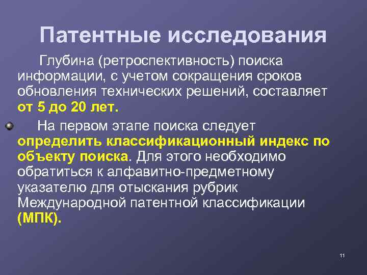 Патентные исследования Глубина (ретроспективность) поиска информации, с учетом сокращения сроков обновления технических решений, составляет