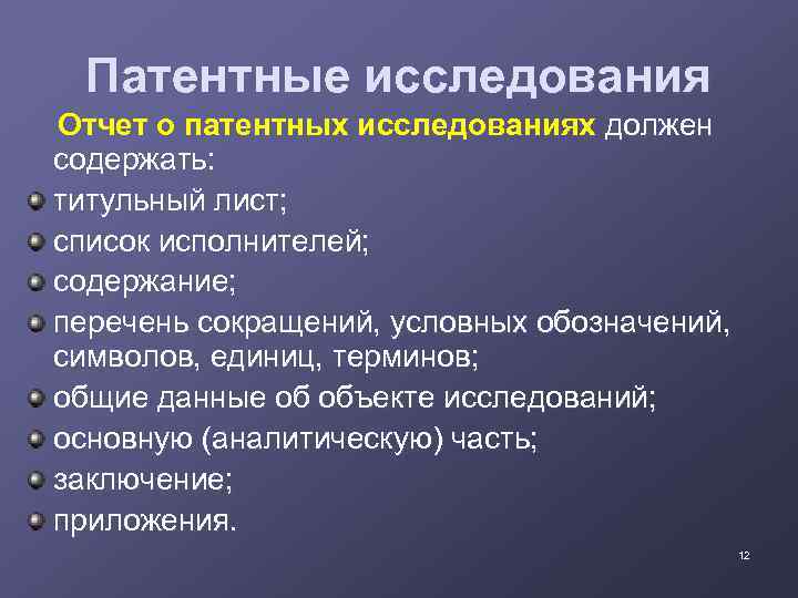 Патентные исследования Отчет о патентных исследованиях должен содержать: титульный лист; список исполнителей; содержание; перечень