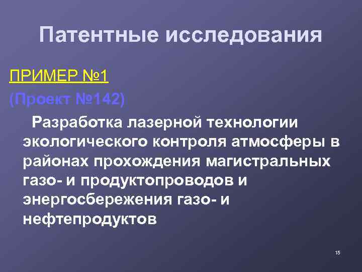 Патентные исследования ПРИМЕР № 1 (Проект № 142) Разработка лазерной технологии экологического контроля атмосферы