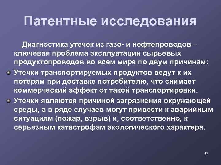 Патентные исследования Диагностика утечек из газо- и нефтепроводов – ключевая проблема эксплуатации сырьевых продуктопроводов