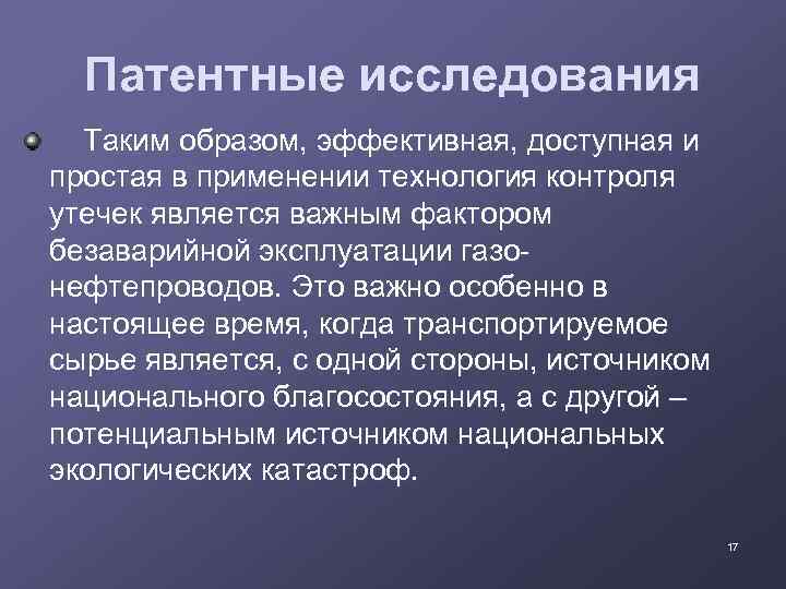 Патентные исследования Таким образом, эффективная, доступная и простая в применении технология контроля утечек является