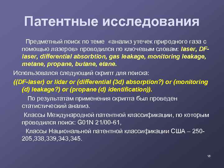 Патентные исследования Предметный поиск по теме «анализ утечек природного газа с помощью лазеров» проводился