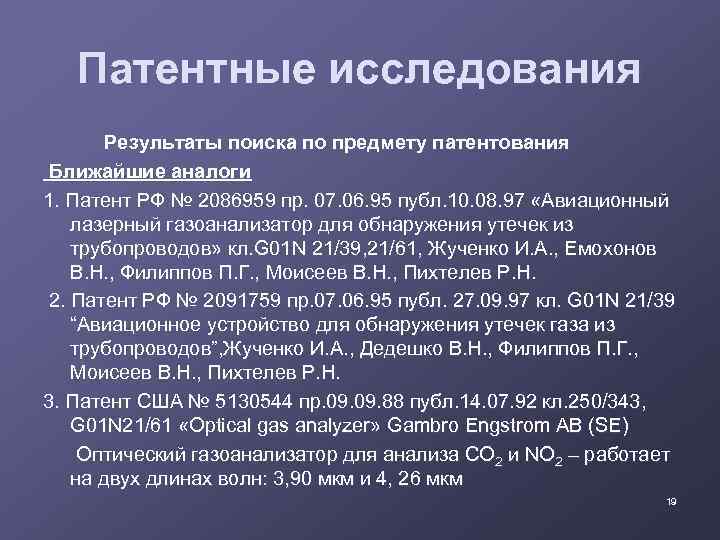 Патентные исследования Результаты поиска по предмету патентования Ближайшие аналоги 1. Патент РФ № 2086959