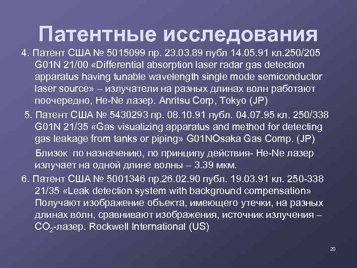 Патентные исследования 4. Патент США № 5015099 пр. 23. 03. 89 публ 14. 05.