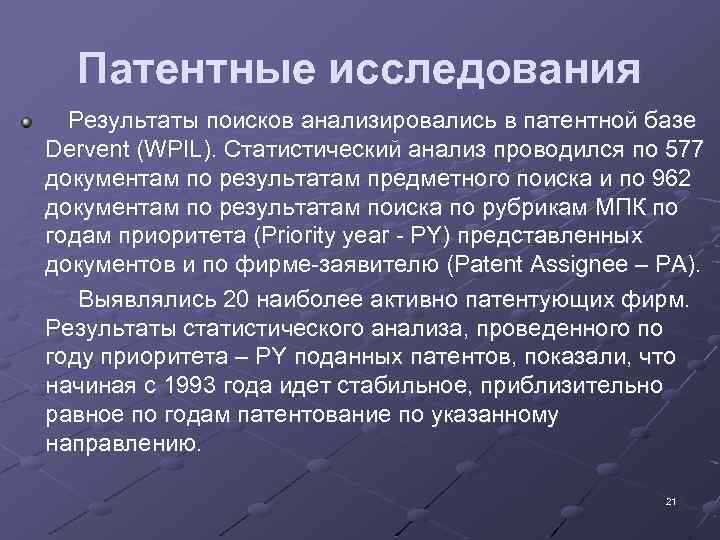 Патентные исследования Результаты поисков анализировались в патентной базе Dervent (WPIL). Статистический анализ проводился по