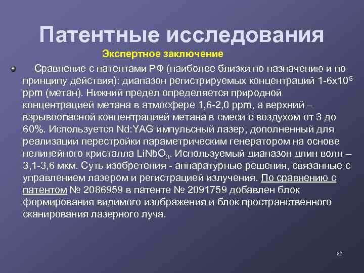 Патентные исследования Экспертное заключение Сравнение с патентами РФ (наиболее близки по назначению и по