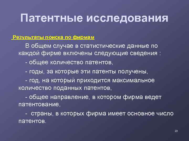 Патентные исследования Результаты поиска по фирмам В общем случае в статистические данные по каждой