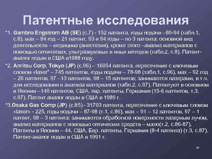 Патентные исследования *1. Gambro Engstrom AB (SE) (с. 7) - 152 патента, годы подачи