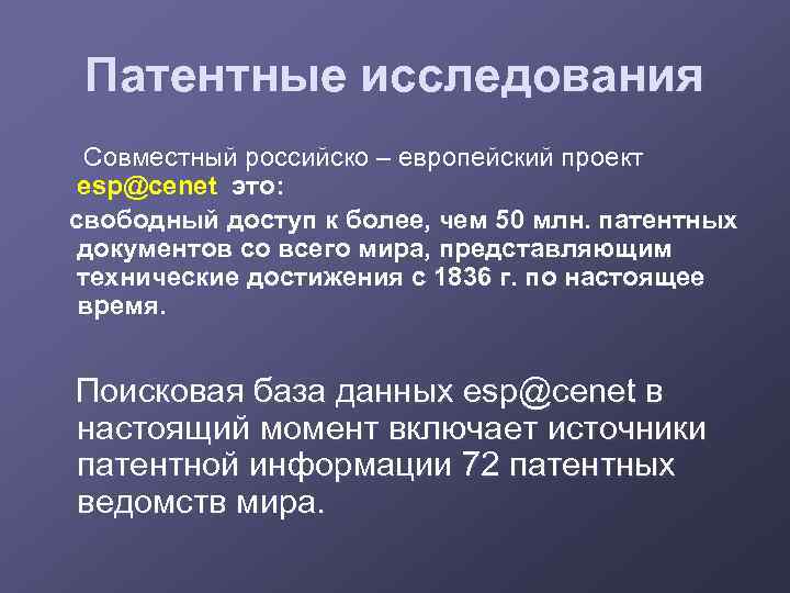 Патентные исследования Совместный российско – европейский проект esp@cenet это: свободный доступ к более, чем