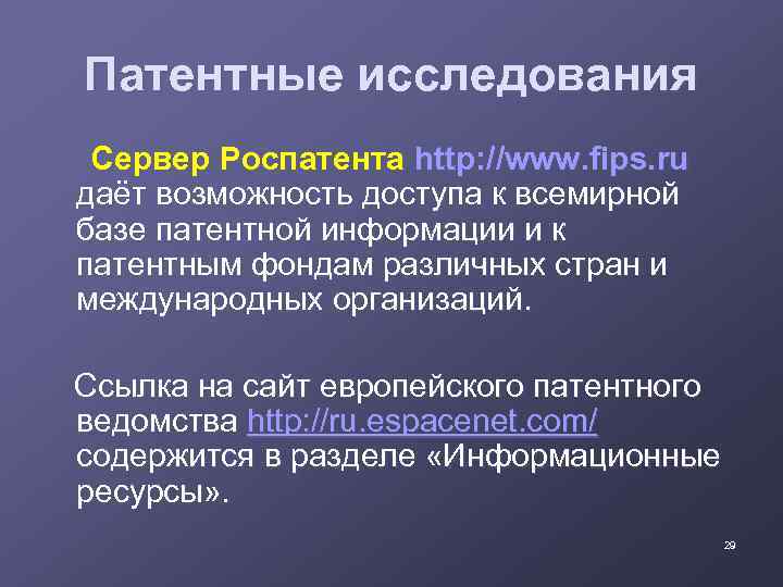 Патентные исследования Сервер Роспатента http: //www. fips. ru даёт возможность доступа к всемирной базе