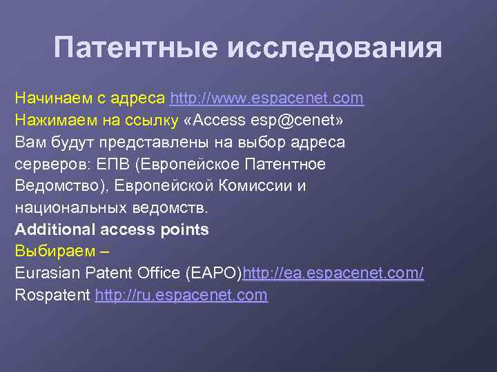 Патентные исследования Начинаем с адреса http: //www. espacenet. com Нажимаем на ссылку «Access esp@cenet»