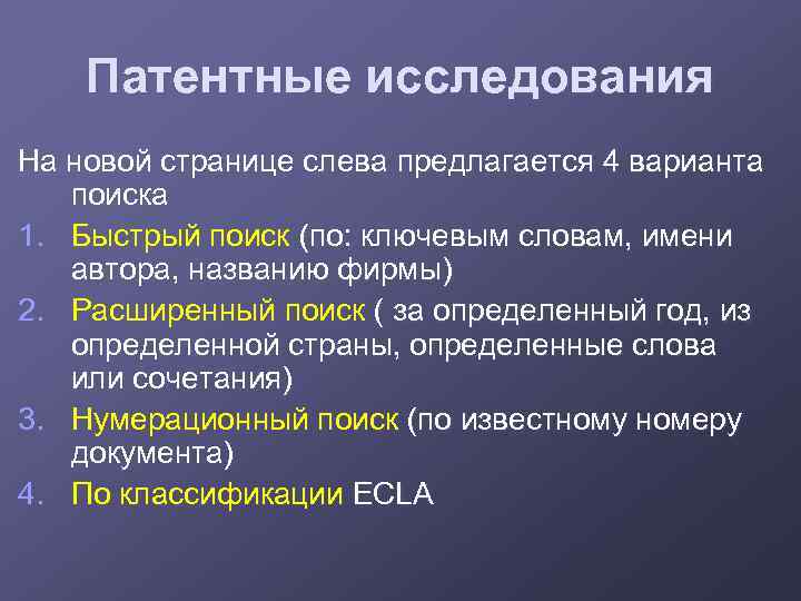 Патентные исследования На новой странице слева предлагается 4 варианта поиска 1. Быстрый поиск (по: