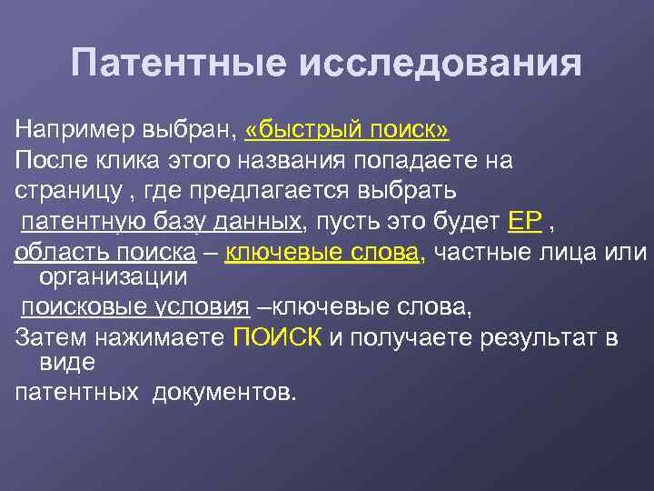 Патентные исследования Например выбран, «быстрый поиск» После клика этого названия попадаете на страницу ,