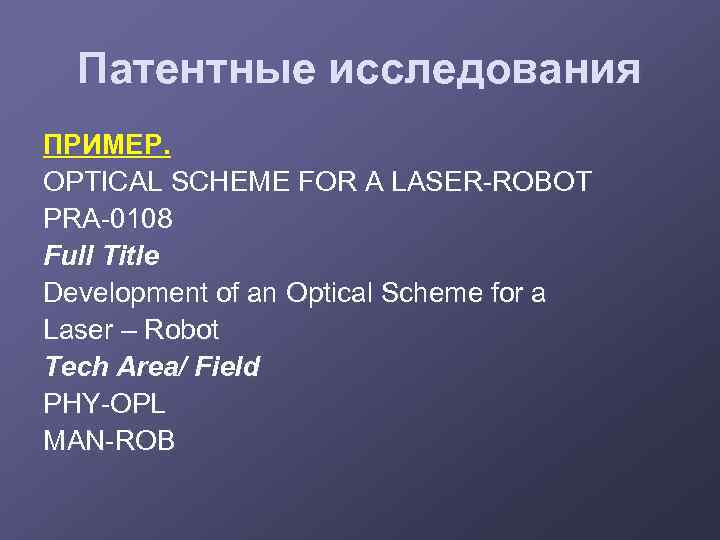 Патентные исследования ПРИМЕР. OPTICAL SCHEME FOR A LASER-ROBOT PRA-0108 Full Title Development of an