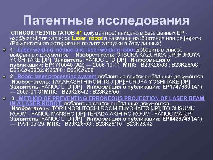 Патентные исследования СПИСОК РЕЗУЛЬТАТОВ 41 документ(ов) найдено в базе данных EP - esp@cenet для