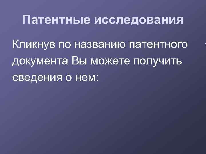 Патентные исследования Кликнув по названию патентного документа Вы можете получить сведения о нем: 