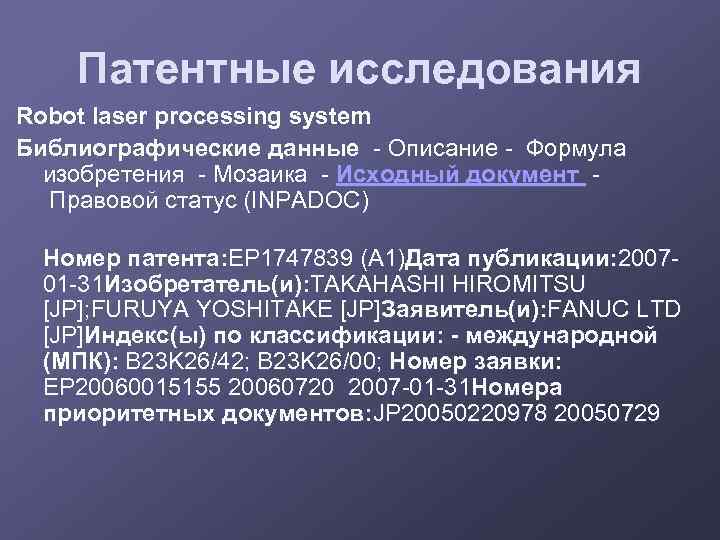 Патентные исследования Robot laser processing system Библиографические данные - Описание - Формула изобретения -