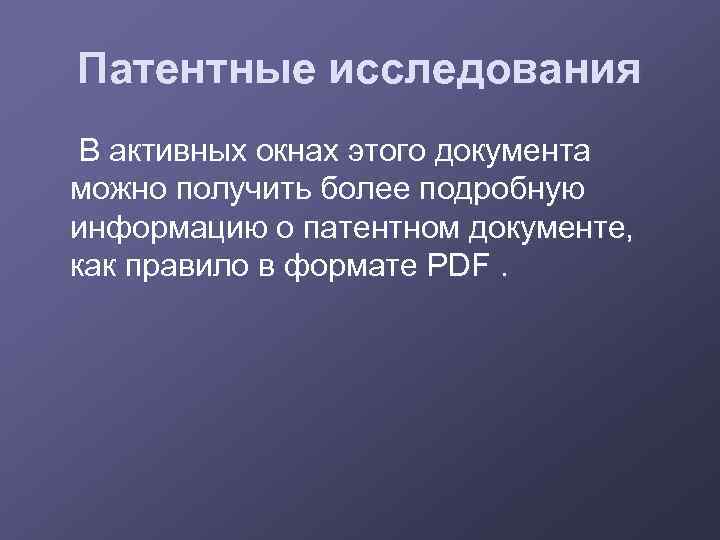 Патентные исследования В активных окнах этого документа можно получить более подробную информацию о патентном