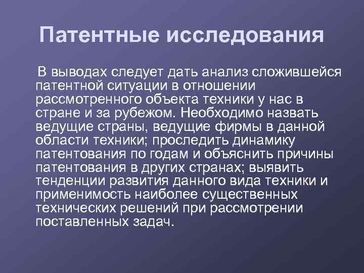 Патентные исследования В выводах следует дать анализ сложившейся патентной ситуации в отношении рассмотренного объекта