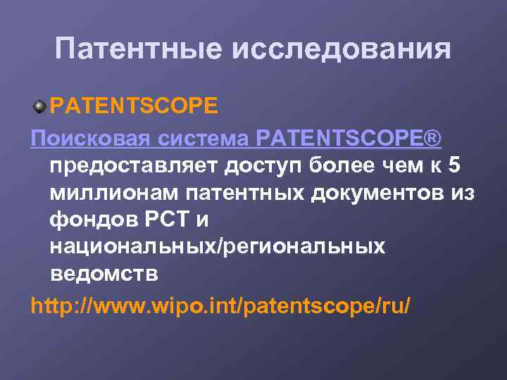 Патентные исследования PATENTSCOPE Поисковая система PATENTSCOPE® предоставляет доступ более чем к 5 миллионам патентных