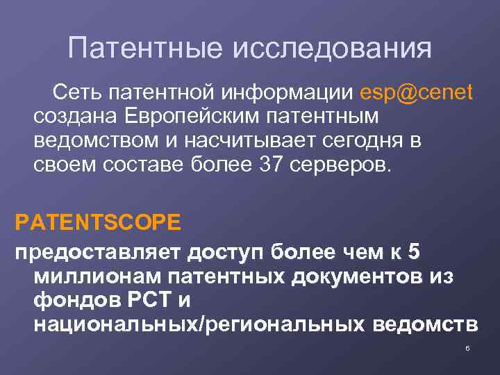 Патентные исследования Сеть патентной информации esp@cenet создана Европейским патентным ведомством и насчитывает сегодня в