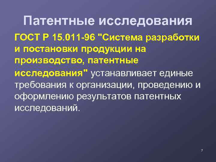 Патентные исследования ГОСТ Р 15. 011 -96 