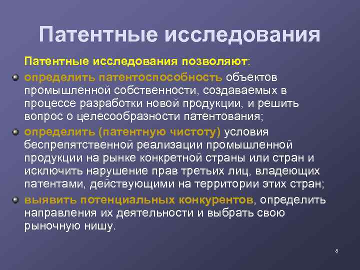 Патентные исследования позволяют: определить патентоспособность объектов промышленной собственности, создаваемых в процессе разработки новой продукции,