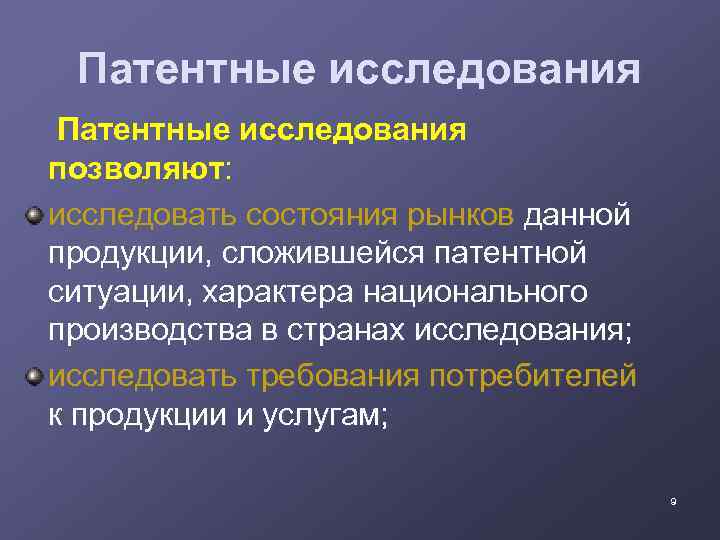 Патентные исследования позволяют: исследовать состояния рынков данной продукции, сложившейся патентной ситуации, характера национального производства