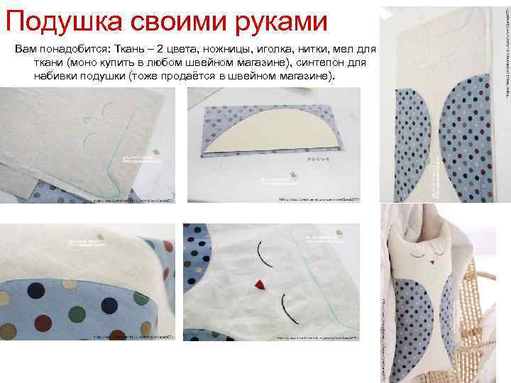 Подушка своими руками Вам понадобится: Ткань – 2 цвета, ножницы, иголка, нитки, мел для