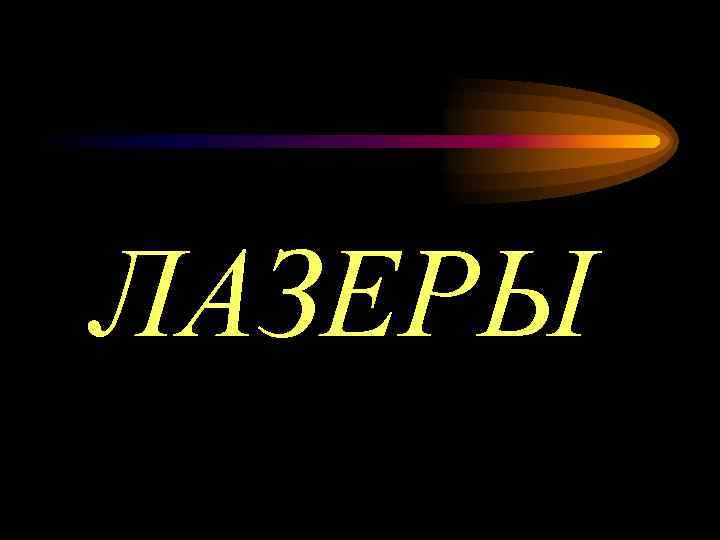 ЛАЗЕРЫ 