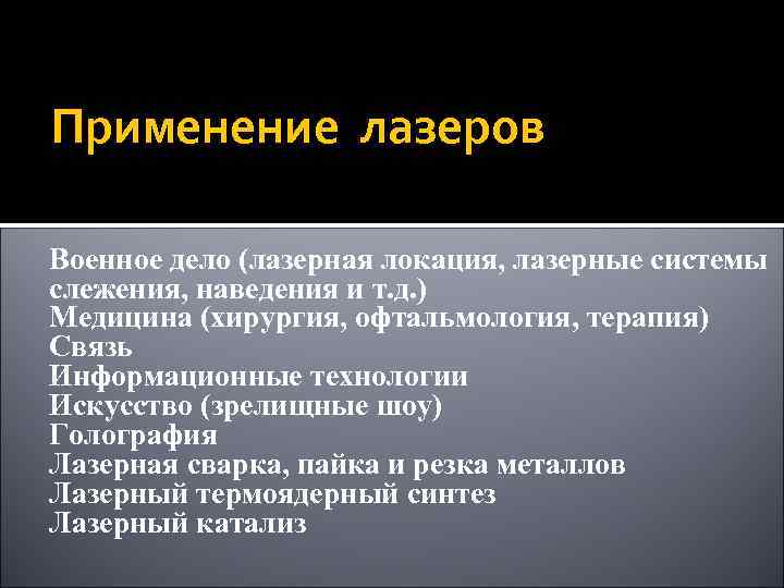 Применение лазеров Военное дело (лазерная локация, лазерные системы слежения, наведения и т. д. )