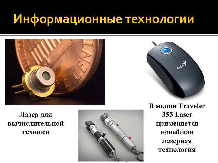 Информационные технологии Лазер для вычислительной техники В мыши Traveler 355 Laser применяется новейшая лазерная