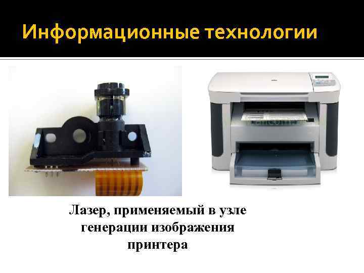 Информационные технологии Лазер, применяемый в узле генерации изображения принтера 
