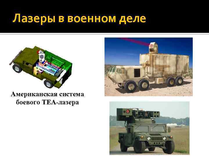 Лазеры в военном деле Американская система боевого ТЕА-лазера 