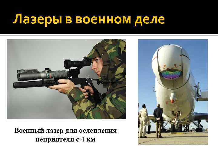 Лазеры в военном деле Военный лазер для ослепления неприятеля с 4 км 
