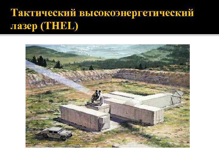 Тактический высокоэнергетический лазер (THEL) 