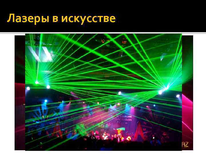 Лазеры в искусстве 