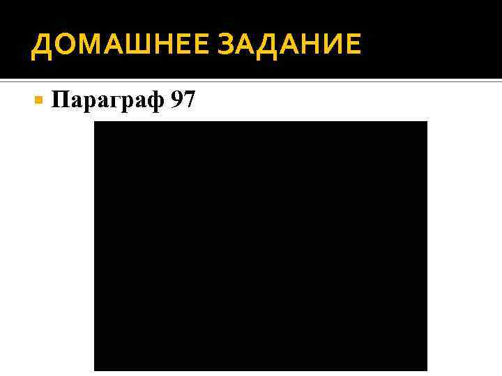 ДОМАШНЕЕ ЗАДАНИЕ Параграф 97 