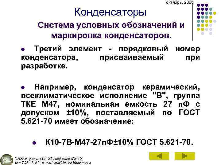 октябрь, 2006 Конденсаторы Система условных обозначений и маркировка конденсаторов. Третий элемент порядковый номер конденсатора,