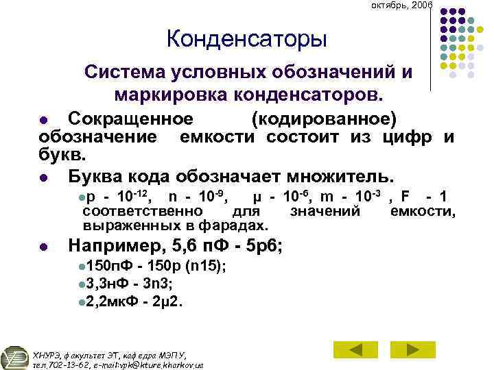 октябрь, 2006 Конденсаторы Система условных обозначений и маркировка конденсаторов. l Сокращенное (кодированное) обозначение емкости