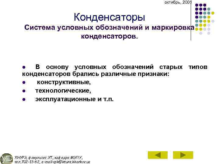 октябрь, 2006 Конденсаторы Система условных обозначений и маркировка конденсаторов. В основу условных обозначений старых