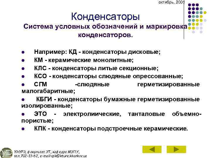 октябрь, 2006 Конденсаторы Система условных обозначений и маркировка конденсаторов. Например: КД конденсаторы дисковые; l