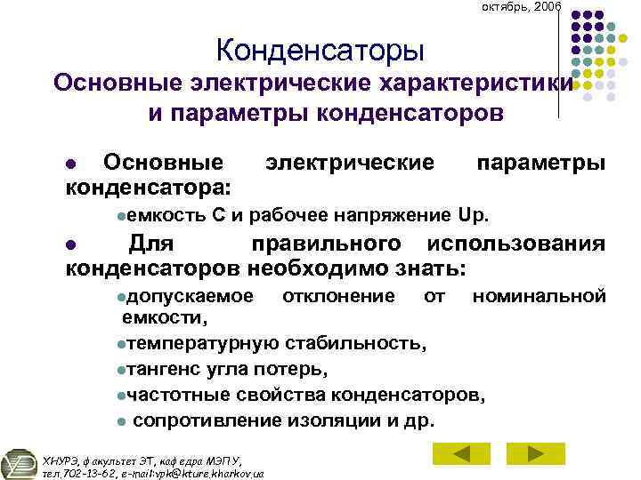 октябрь, 2006 Конденсаторы Основные электрические характеристики и параметры конденсаторов Основные конденсатора: l lемкость электрические