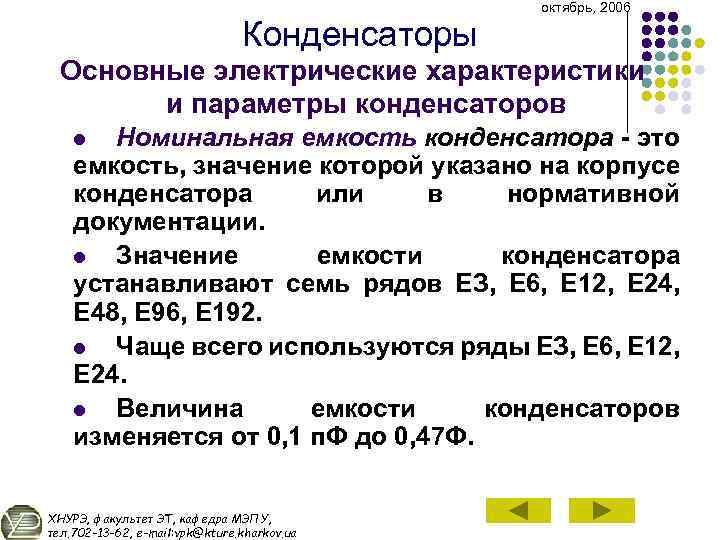 Конденсаторы октябрь, 2006 Основные электрические характеристики и параметры конденсаторов Номинальная емкость конденсатора это емкость,