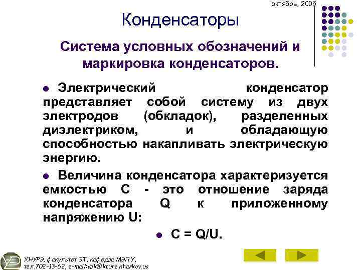 октябрь, 2006 Конденсаторы Система условных обозначений и маркировка конденсаторов. Электрический конденсатор представляет собой систему