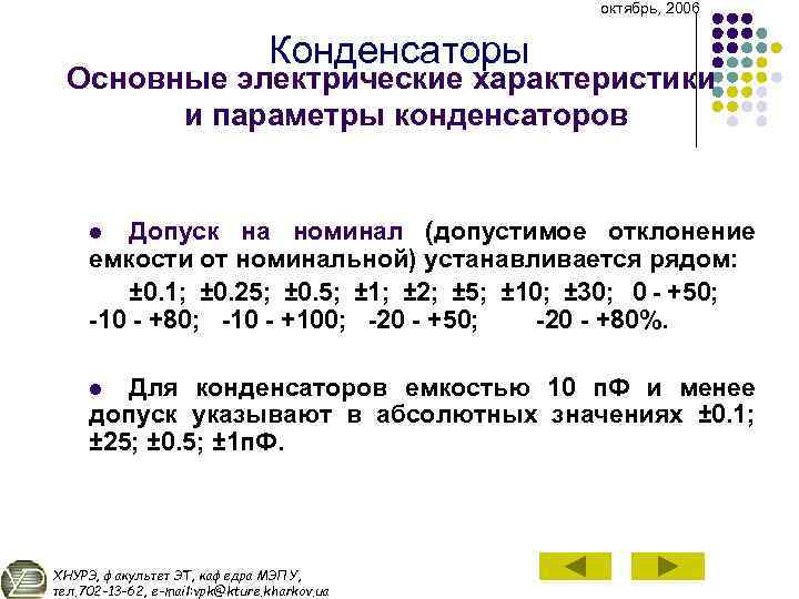 октябрь, 2006 Конденсаторы Основные электрические характеристики и параметры конденсаторов Допуск на номинал (допустимое отклонение
