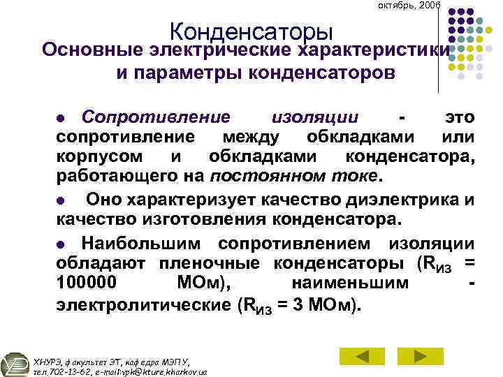 октябрь, 2006 Конденсаторы Основные электрические характеристики и параметры конденсаторов Сопротивление изоляции это сопротивление между